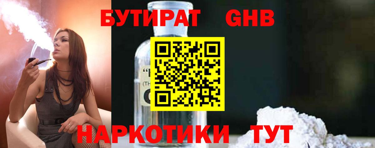 Бутират  Вход с VPN  Ангарск  БУТИРАТ вода 