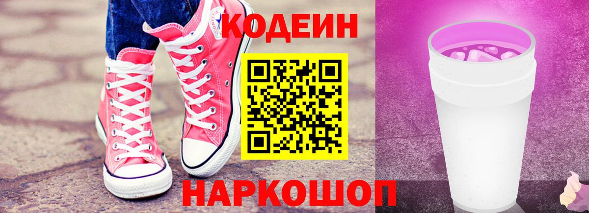 Codein напиток Lean (лин)  Codein Purple Drank  Вход с VPN  Ангарск 